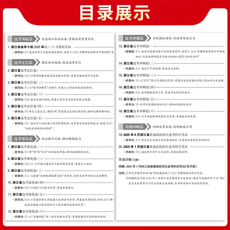 2026版天利38套浙江省名校模拟试题汇编第二辑1月版信息+通用技术新高考刷题复习联考测评高三总复习选考刷题卷子6月新高考必刷卷