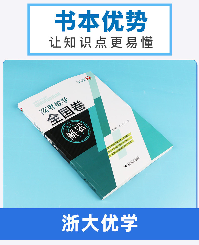 高考数学全国卷解密 浙江大学出版社彭海燕著 高中数学总复习资料浙大优学 三角函数 平面向量 复数 数列 立体几何 列数