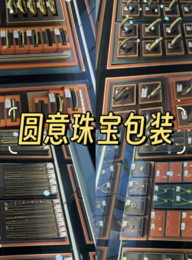 珠宝首饰文玩朱砂展示道具设计
