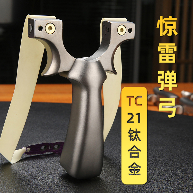 奇策惊雷弹弓钛合金高精度扁皮快压免绑弓户外大威力惊魂弹弓大全
