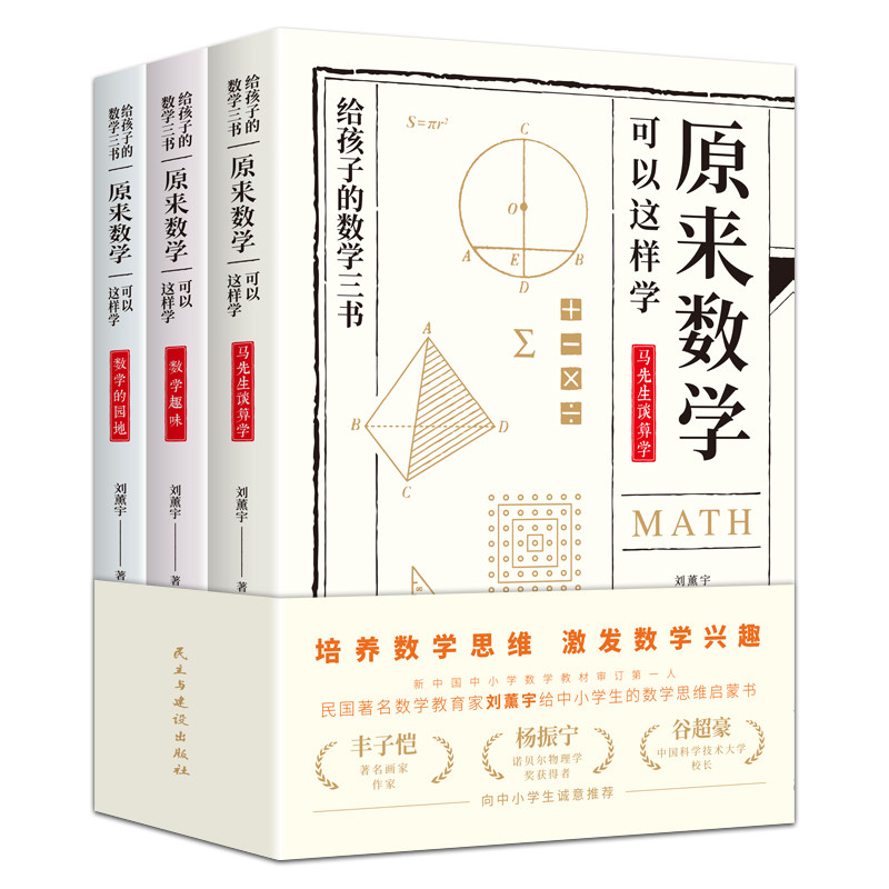 给孩子的数学三书原来数学可以这样学刘薰宇著趣味数学书 给孩子的数学三书原来数学可以这样学刘薰宇著趣味数学书
