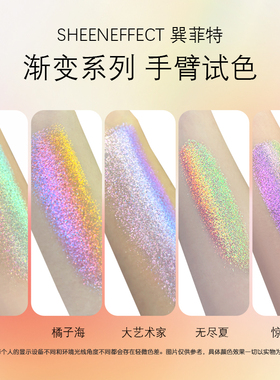 巽菲特琉晶变色龙单色眼影碎钻爆闪亮片珠光高光提亮渐变色橘子海