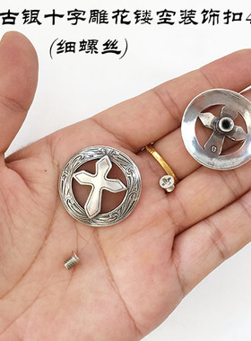 28MM镀古银十字雕花镂空装饰扣