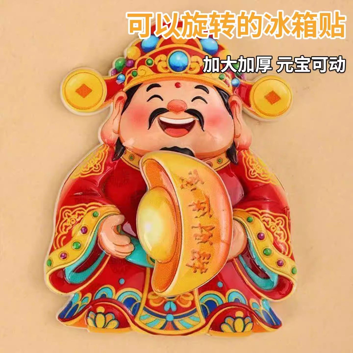 可旋转摇头财神爷招财猫新年装饰磁吸可旋转冰箱贴招财纳福装饰贴,淘宝优惠券,粉丝福利购,淘宝优惠卷