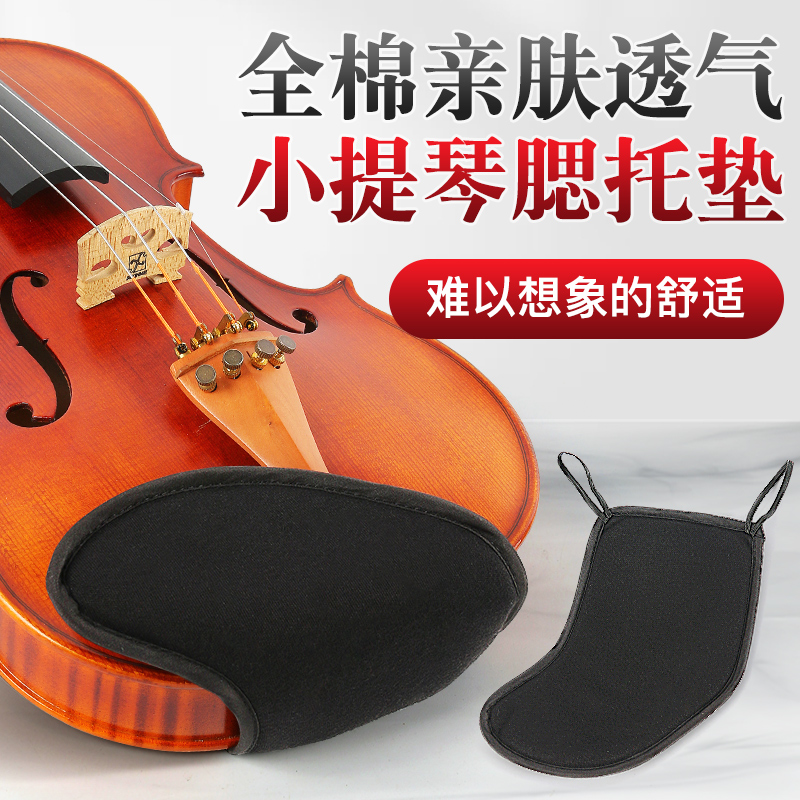 全棉小提琴配件腮托垫软布【柔软舒适亲肤】腮拖垫