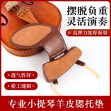 德因美 Скрипка из овчины, наплечники для взрослых