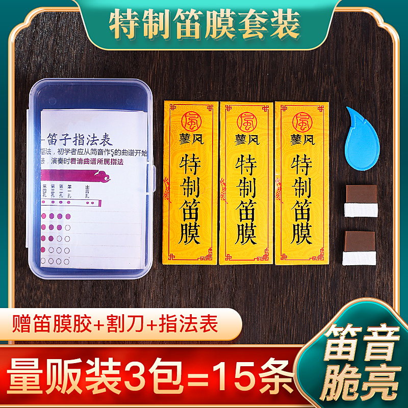 专业笛膜三套装 送割刀笛膜胶指法表 天然芦苇竹笛膜高级笛膜专用