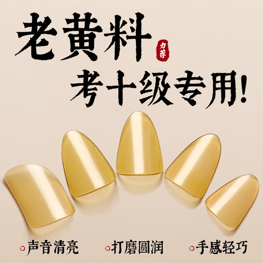 琵琶指甲儿童成人黄色老料透明赛璐璐琵琶专用独奏考级专业赛璐珞