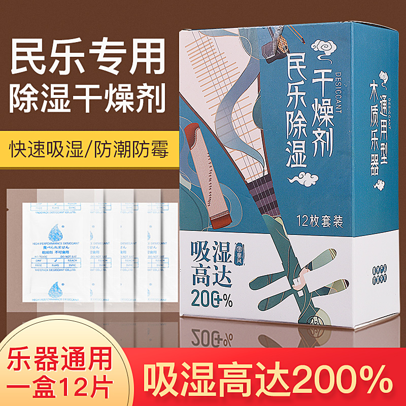 乐器干燥剂民乐专用除湿器古筝二胡中阮琵琶木质乐器通用防潮吸湿 - 图3