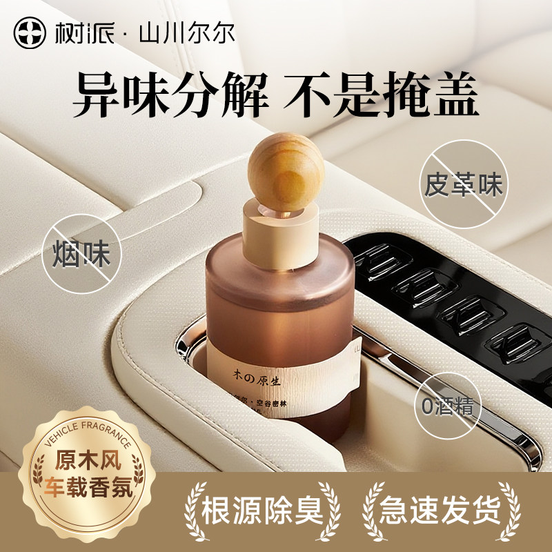 树派车载香薰2025新款汽车香水香氛车内摆件孕妇婴儿可用山川尔尔