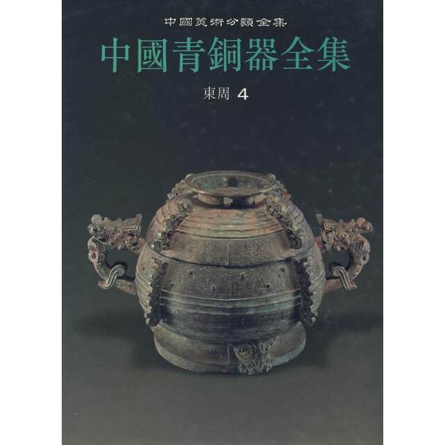 The Complete Collection of Chinese Bronze Wares of the Eastern Zhou Dynasty Editorial Committee