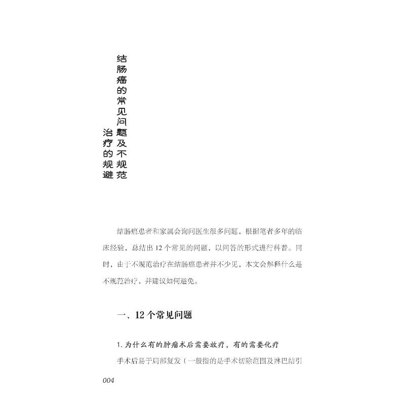 解惑结肠癌治疗 张煜 编 内科学疾病医生参考资料图书 医学类专业书籍 中国科学技术出版 - 图0