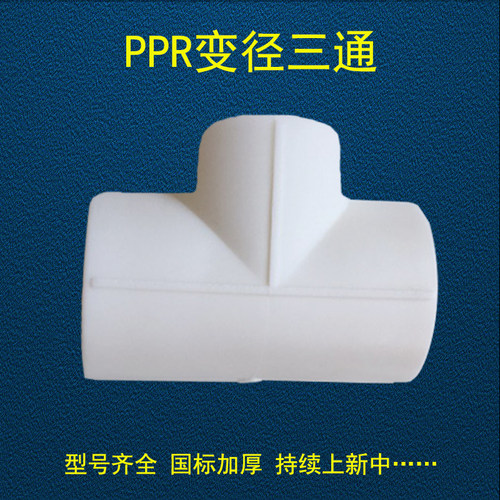 PPR变径三通63变20变25变32变40变50异径75变63变90变110水管配件 - 图0