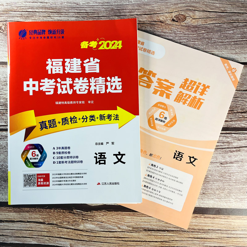 福建专版】春雨教育备考2024版福建省中考试题卷精选语文真题卷+质检卷+分类特训卷+新考法卷 初中初三九年级总复习题集 - 图1