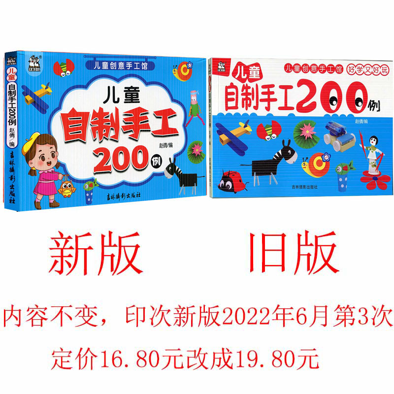 儿童自制手工200例/儿童创意手工馆 卡迪少儿手工艺品制作 赵倩 童书 手工/游戏 儿童自制手工200例 吉林摄影出版社9787549836956 - 图0