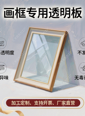 3mm透明有机玻璃硬板画框