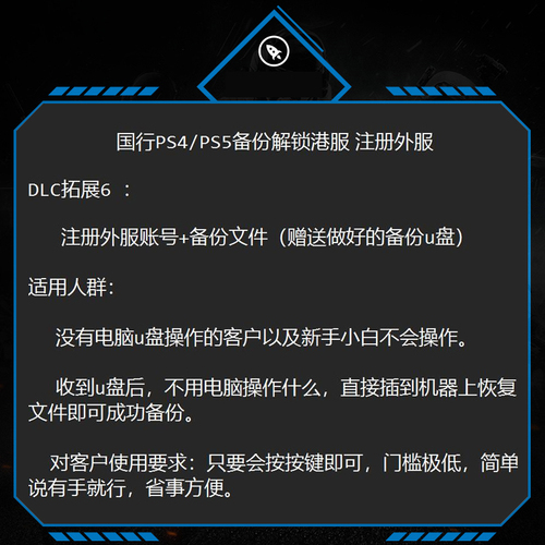 PS4PS5国行备份港服注册备份解锁港日欧美刷港服PS5港版备份