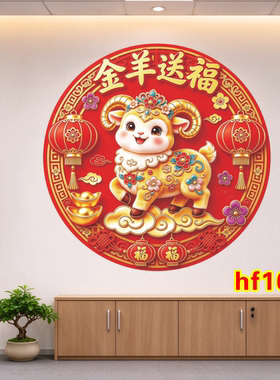 羊年装饰贴画三羊开泰新年贴纸福字墙贴自粘画招财冰箱贴纸防水