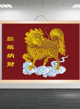 麒麟图招财进财吉祥画麒麟纳财接地生金壁画客厅大门装饰挂画防水