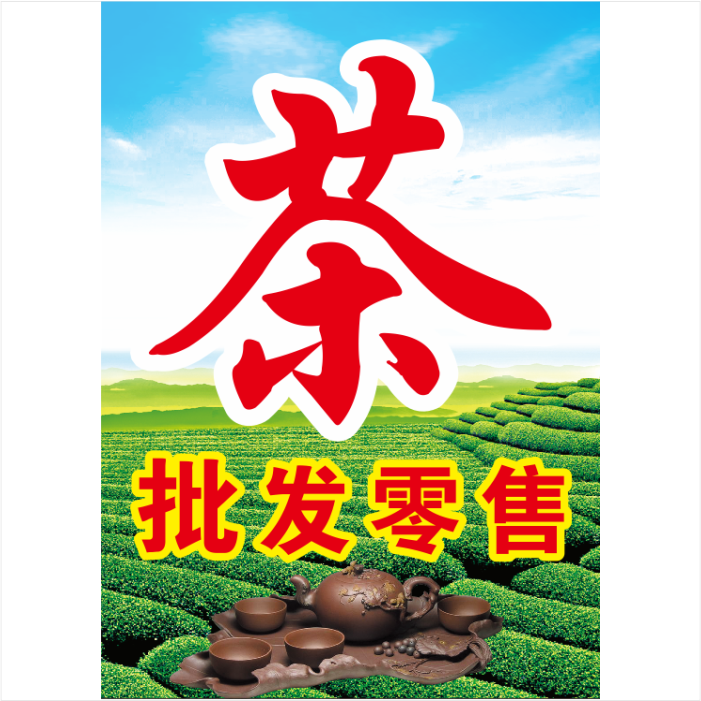 新茶上市茶叶茶具出售海报茶叶店茶馆茶楼广告宣传画茶文化贴纸 - 图2