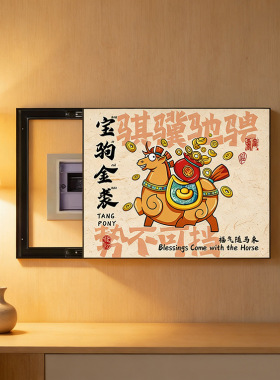 新中式马年电表箱遮挡装饰画国潮新款免打孔配电箱多媒体箱挂画