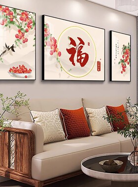 五福临门客厅装饰画新中式福字三联画沙发背景墙挂画高档大气壁画