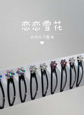 BB夹刘海碎发顶夹水钻发卡
