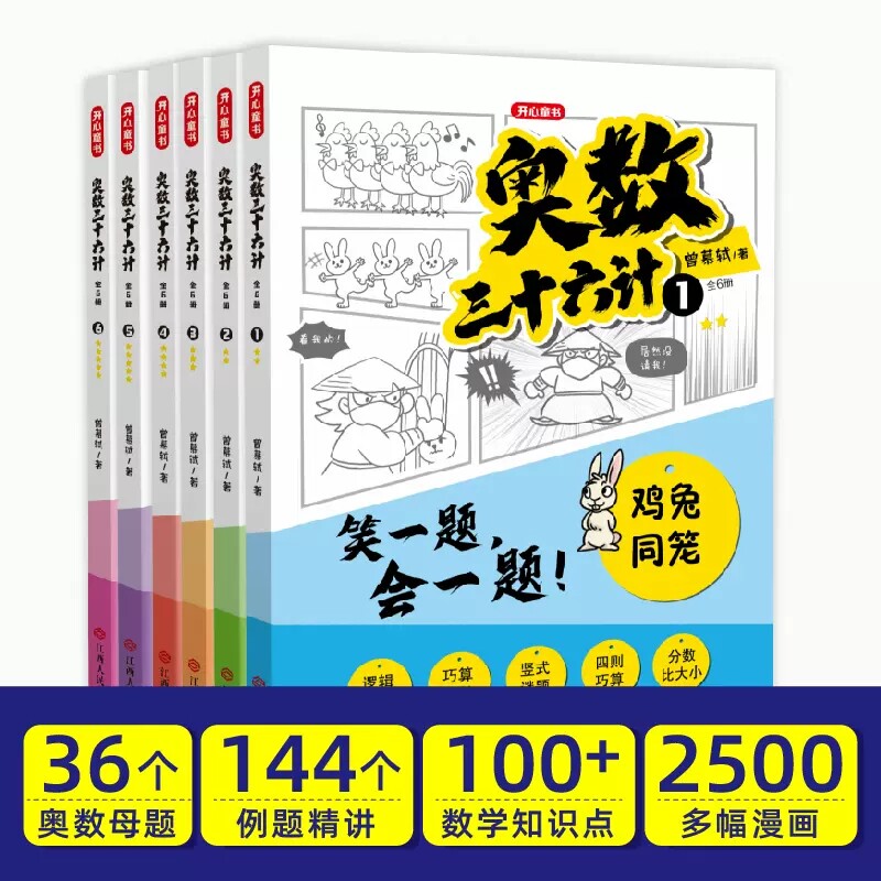 奥数三十六计漫画版 三四五六年级笑一题会一题小学课内举一反三小升初真题训练奥数36计数学加强思维真题训练奥数启蒙基础拓展