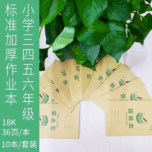 【现货速发】汇知堂小学生统一作业本小学一二三四五六年级统一作业本横翻田字格生字本数学本英语本作文义务教育配套36k18k作业本 - 图2