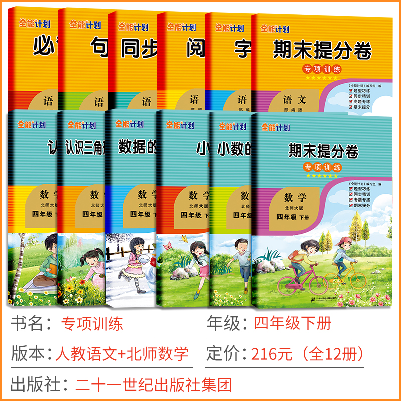 春小学语数四年级下册人教语文+北师数学同步专项训练 4年级下册全十二册彩绘版小学语文数学专项全能计划 如日 - 图0