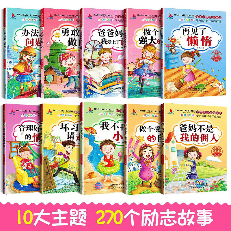 好孩子励志成长记 父母爸妈不是我的佣人全套10册正版注音版 再见了懒惰 儿童青少年成长励志十本书 一年级课外阅读带拼音儿童故事