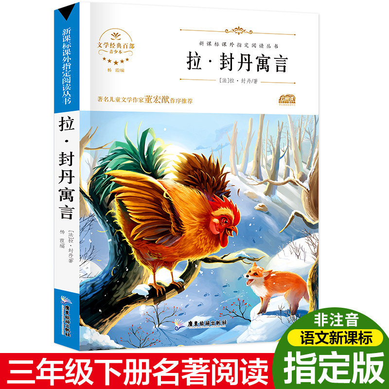 克雷洛夫寓言 拉封丹寓言全集 中国古代寓言故事注音版 伊索寓言正版小学版 小故事大道理快乐读书吧三年级下册课外书读物精选全套_虎窝淘