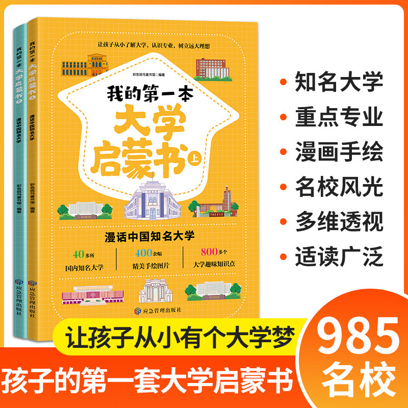 我的第一本大学启蒙书全套2册中国名牌大学国内知名大学专业详解介绍漫画书介绍书世界著名大学简介儿童启蒙早教书课外阅读书籍