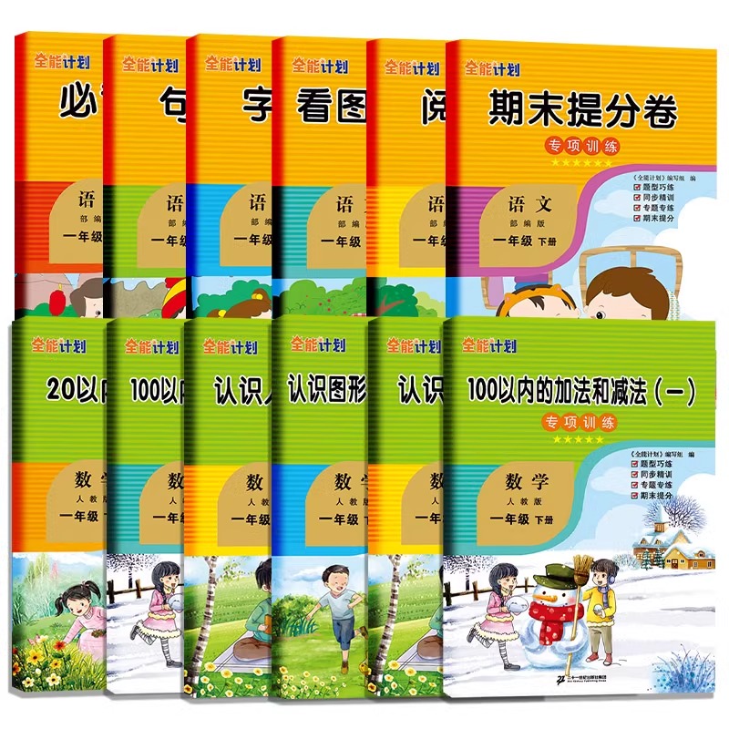 一年级上册下册数学专项训练全能计划人教版北师版生活中的数1~10~20加与减分类位置与顺序认识图形钟表期末提分卷同步训练习如日 - 图3