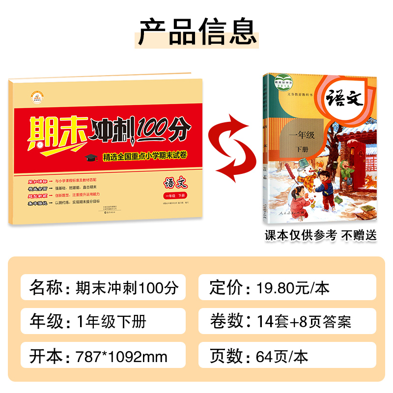 人教部编版期末冲刺100分一年级下期末冲刺优选卷一年级下册语文试卷测试卷全套小学一1年级下册语文书试卷同步训练练习册-图0