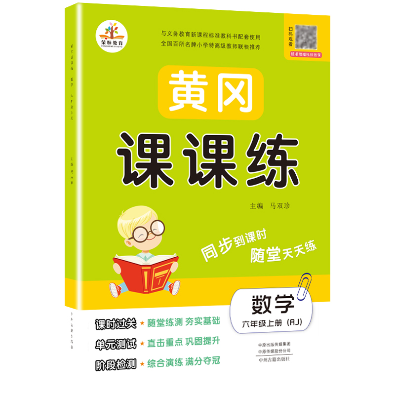 版 小学数学六年级上册练习 黄冈课课练天天练数学课时作业本送六年级上册数学试卷 小学六年级上册数学课本同步训练