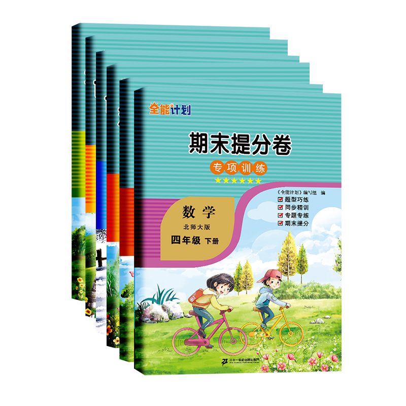 春四年级下册数学专项训练北师全能计划认识方程认识三角形四边形数据的表示和分析小数乘法小数的意义和加减法期末提分卷如日