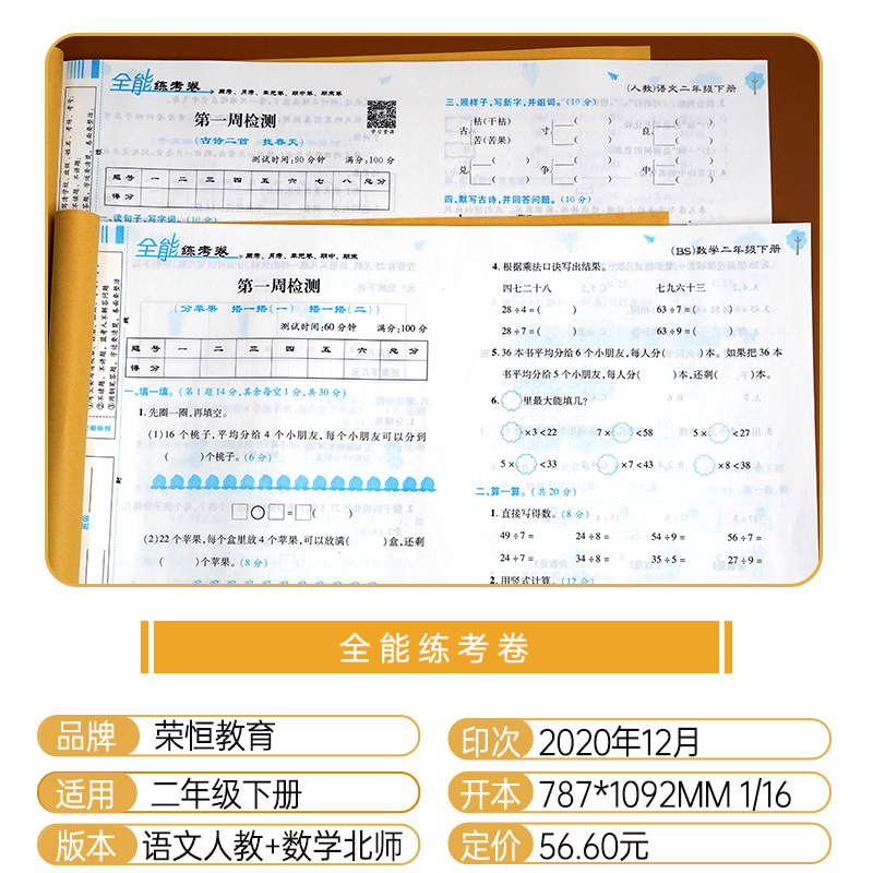 二年级下册同步训练试卷人教版语文+北师版数学全能练考卷+黄冈课课练全套共6本课堂笔记二年级下册语文数学全套学习资料-图1