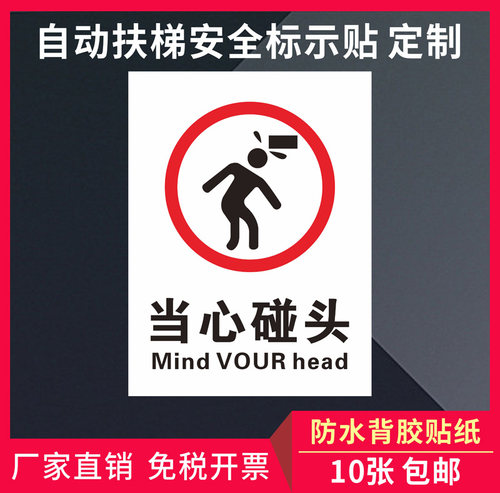 小心碰头注意安全扶梯货梯安全标志牌碰头标语贴纸定制安全指示标识小心玻璃小心撞头温馨提示贴定制 - 图0