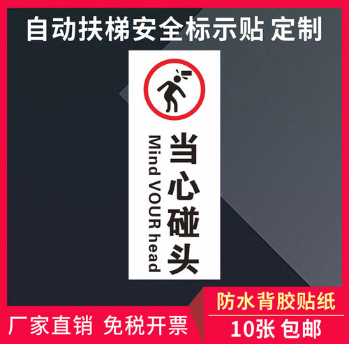 小心碰头注意安全扶梯货梯安全标志牌碰头标语贴纸定制安全指示标识小心玻璃小心撞头温馨提示贴定制 - 图1