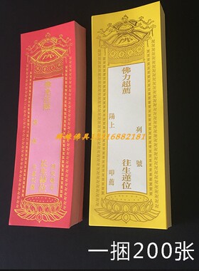 释缘佛具牌位纸单张大号烫金包邮