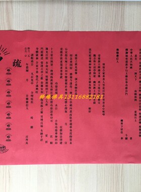 释缘佛具法会文疏走量