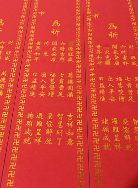 释缘堂烫金斋条寺院供佛法会施食