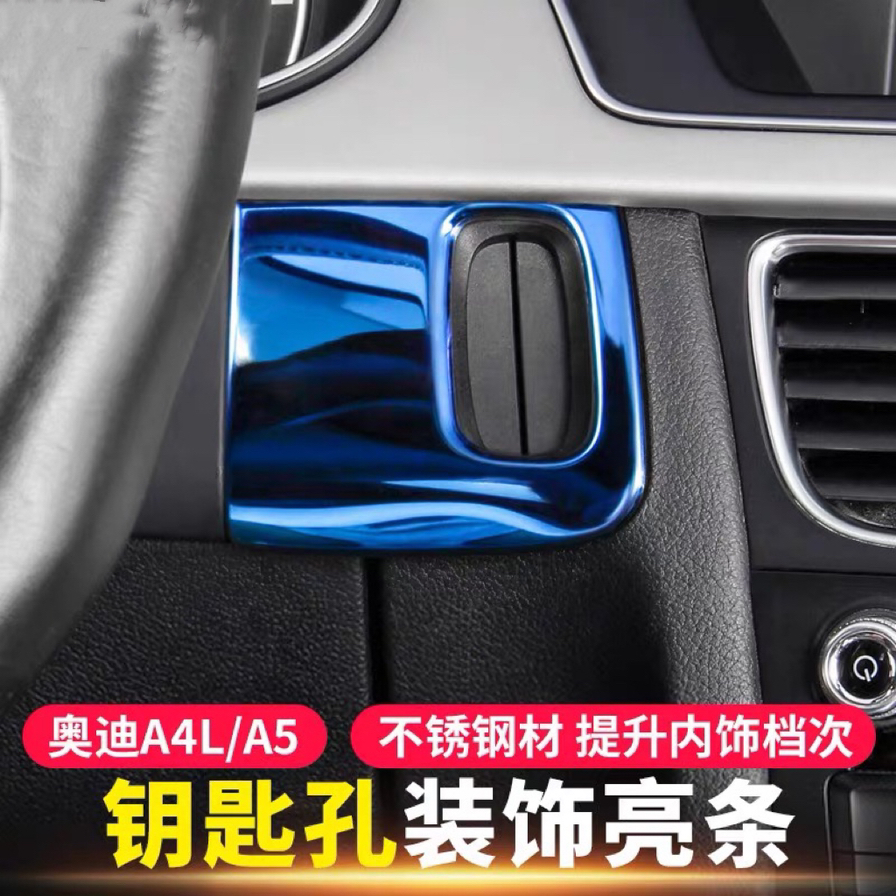 专用于奥迪09-16年A4L钥匙孔装饰亮条A5不锈钢面板汽车改装内饰贴 - 图0