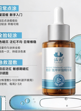 佐卿高浓度8%氨甲环酸精华液传明酸黄褐斑晒斑色素沉着