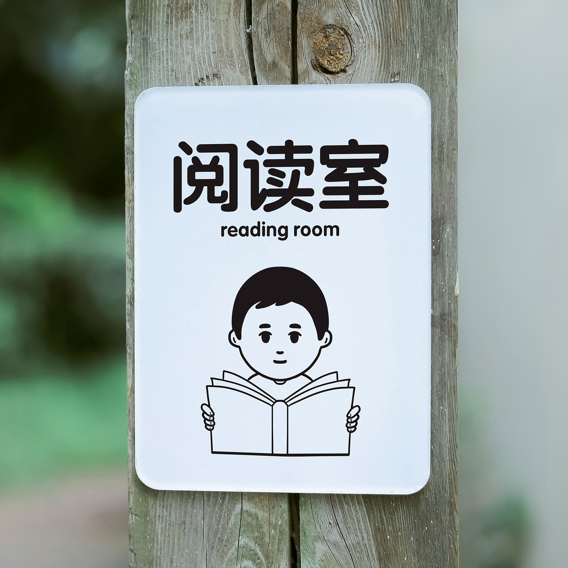 书吧标识牌图书馆自习室阅览室爱护书籍轻取轻放温馨提示牌