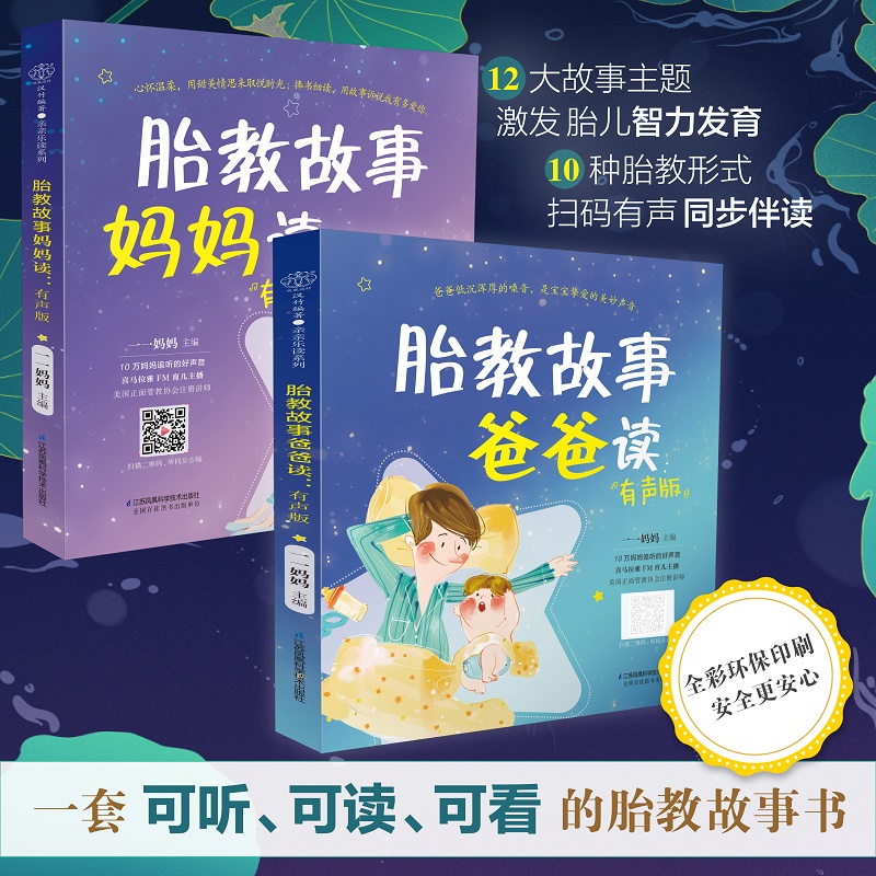 胎教故事爸爸妈妈读（2本）胎教故事书准爸爸胎教书籍孕妇用品宝宝胎教故事书爸爸胎教怀孕书孕期书大全孕妇书籍大全 - 图0