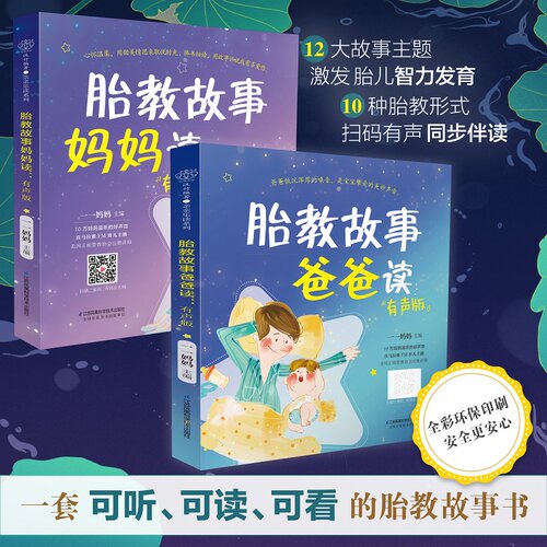 胎教故事爸爸妈妈读（2本）胎教故事书准爸爸胎教书籍孕妇用品宝宝胎教故事书爸爸胎教怀孕书孕期书大全孕妇书籍大全-图0