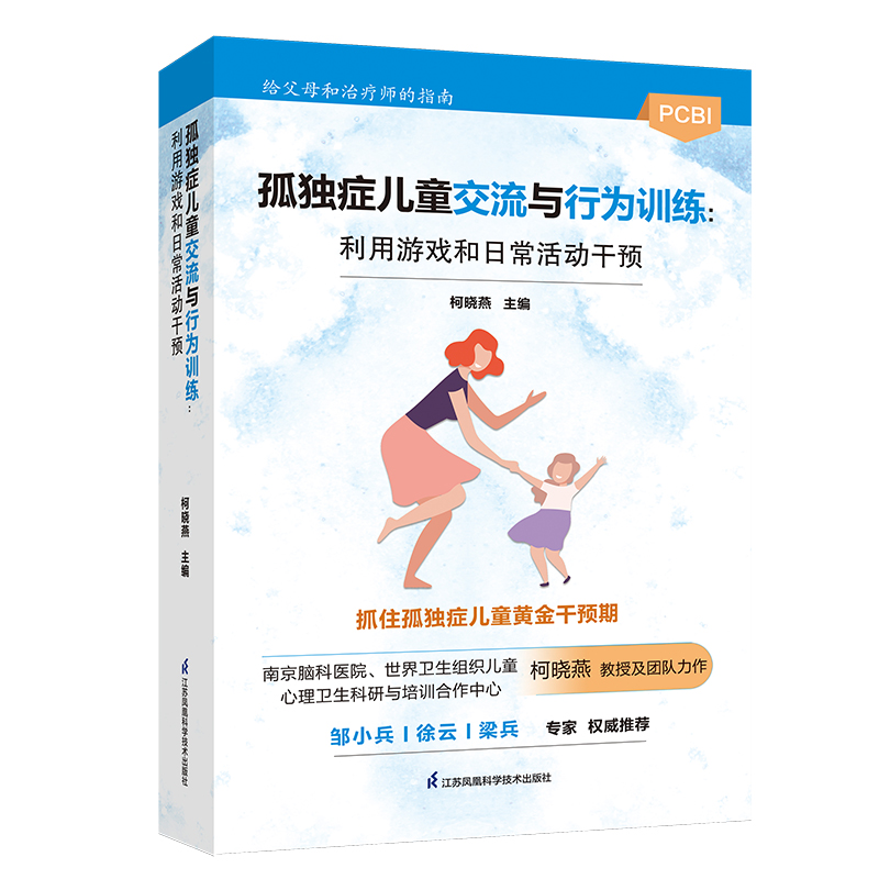 孤独症儿童交流与行为训练：利用游戏和日常活动干预  精神健康讲记 儿童健康讲记 给他爱 培养注意力的心理学抑郁症患者礼物 - 图1