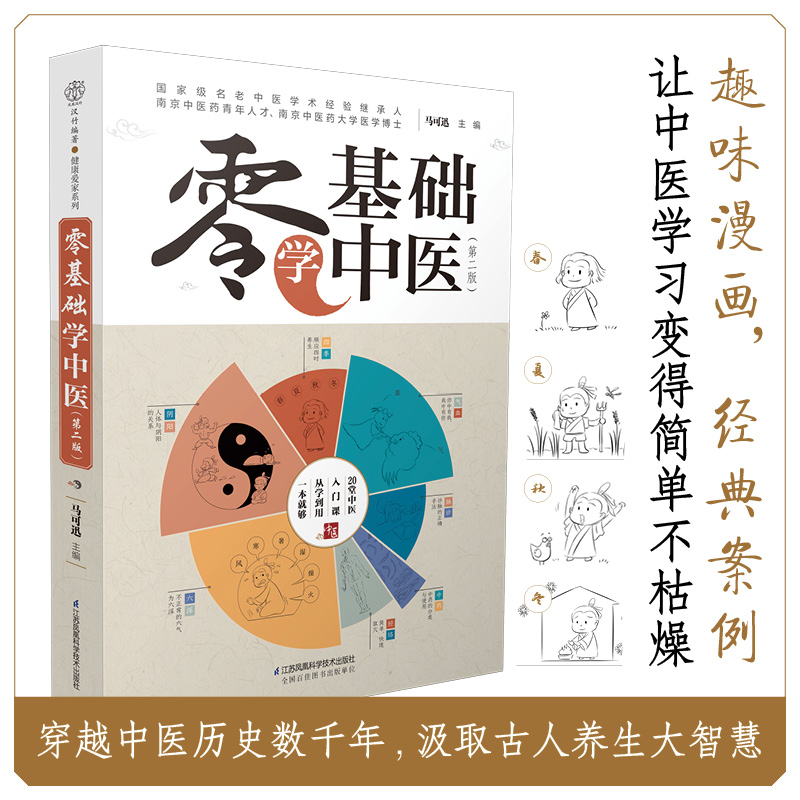 零基础学中医(第二版)  中医入门精通科普  这是一本拿起来就放不下的中医科普书 - 图1